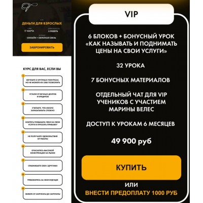 Деньги для взрослых 3.0. Тариф VIP. Марина Велес