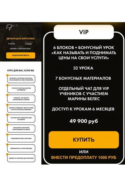 Деньги для взрослых 3.0. Тариф VIP. Марина Велес