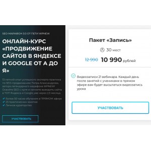 Продвижение сайтов в Яндексе и Google от А до Я. Тариф Запись. Пётр Александров