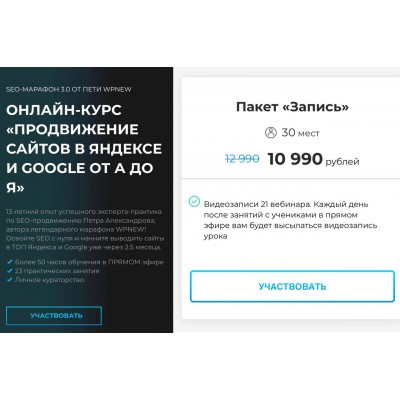 Продвижение сайтов в Яндексе и Google от А до Я. Тариф Запись. Пётр Александров