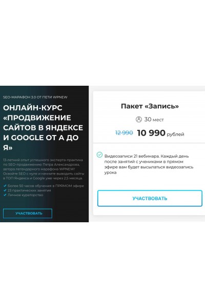 Продвижение сайтов в Яндексе и Google от А до Я. Тариф Запись. Пётр Александров
