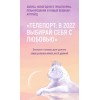 Телепорт: в 2022, выбирая себя с любовью. Тариф Максимальный апгрейд 2022. Виктория Ахмедянова sorvett  sorvette сорвет