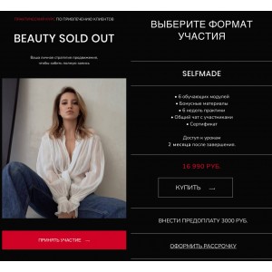 Beauty sold out. Тариф Selfmade. Наталья Землянова, Ксения Ерохина, themlyanova school