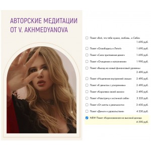 Пакет медитаций "Коронованная на высокий доход". Виктория Ахмедянова sorvett  sorvette сорвет