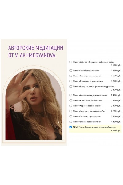 Пакет медитаций "Коронованная на высокий доход". Виктория Ахмедянова sorvett  sorvette сорвет