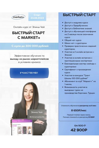 Быстрый запуск с Market+.  Элина Чай