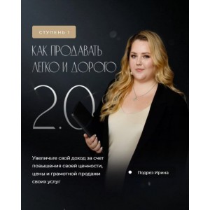 Как продавать легко и дорого 2022. Ирина Подрез Как продавать легко и дорого 2022. Ирина Подрез