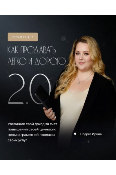 Как продавать легко и дорого 2022. Ирина Подрез