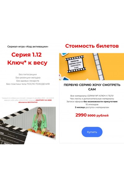 Серия 1.12 Ключ к весу. Валерия Поляковски veleryiya Анна Кокуин