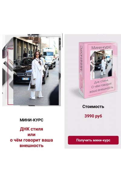 ДНК стиля или о чём говорит ваша внешность. Татьяна Кныш. мини курс