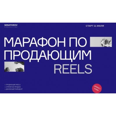 Марафон по продающим Reels. Артём Сенаторов