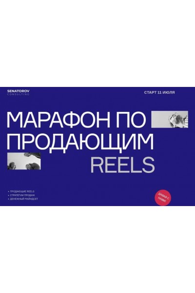 Марафон по продающим Reels. Артём Сенаторов