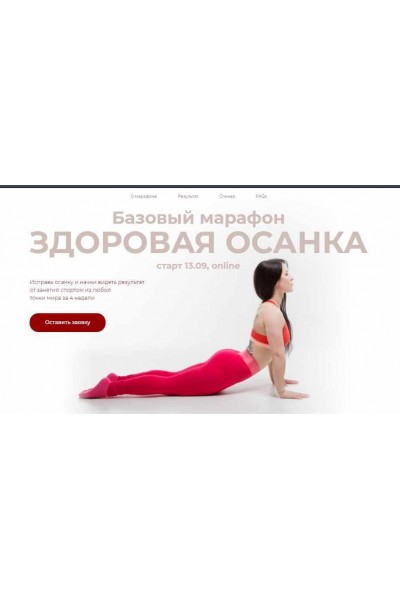 Здоровая осанка. Нина Руденко