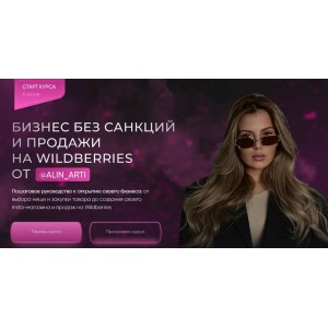 Бизнес без санкций и продажи на Wildberries. VIP тариф Самый выгодный. alin_arti