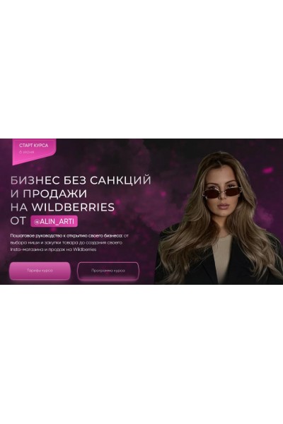 Бизнес без санкций и продажи на Wildberries. VIP тариф Самый выгодный. alin_arti