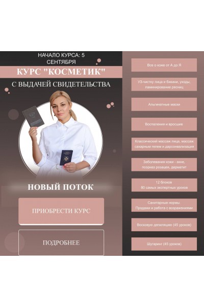 Курс "Косметик".  Мария Цыгулева