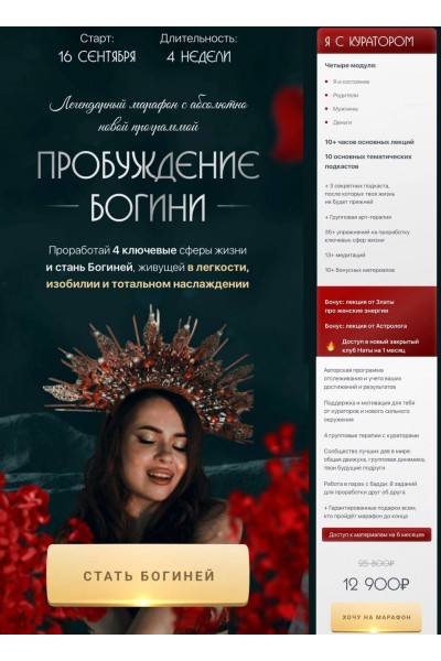 Пробуждение богини. Новый поток. Тариф "Я с куратором". nataytali