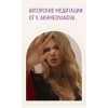 Авторские медитации. Виктория Ахмедянова sorvett  sorvette сорвет