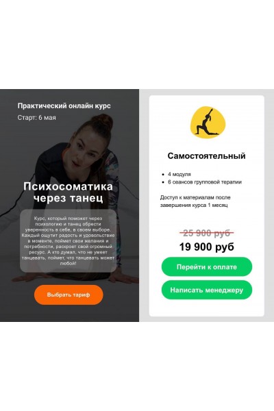 Психосоматика через танец. Тариф Самостоятельный. teleska_psy