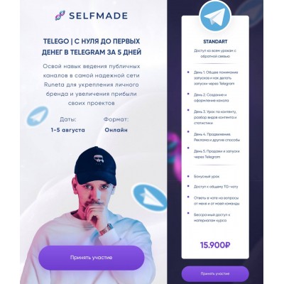 Telego. С нуля до первых денег в Телеграм за 5 дней. Тариф Standart. Александр Турлаков