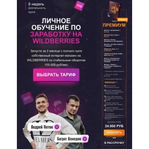 Личное обучение по заработку на Wildberries. Тариф Премиум. Андрей Коток, Баграт Ахмедов