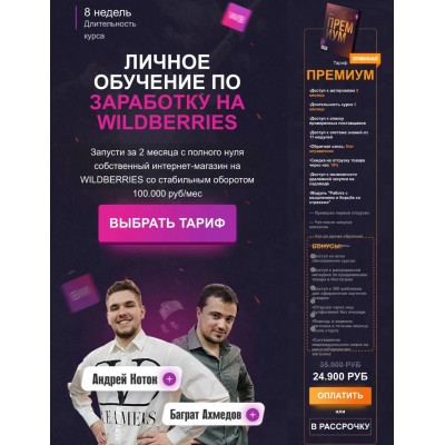 Личное обучение по заработку на Wildberries. Тариф Премиум. Андрей Коток, Баграт Ахмедов
