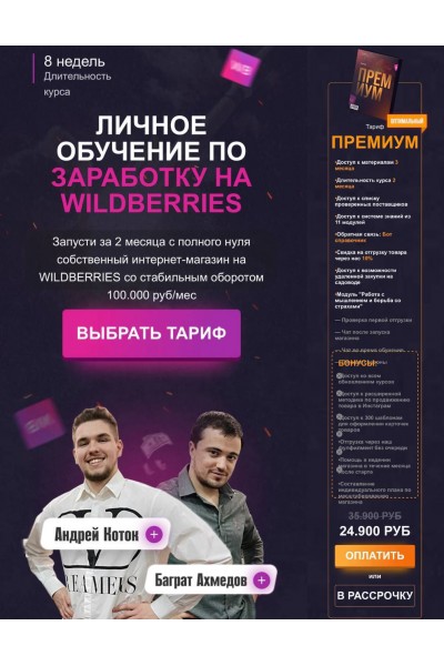 Личное обучение по заработку на Wildberries. Тариф Премиум. Андрей Коток, Баграт Ахмедов