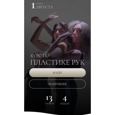 Курс по плаcтике рук. Евгения Мишустина, Анастасия Голованова