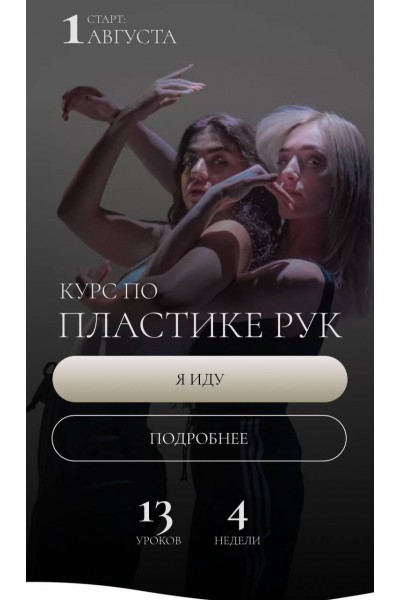 Курс по плаcтике рук. Евгения Мишустина, Анастасия Голованова