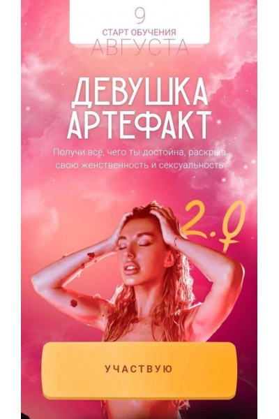 Девушка-Артефакт 2.0. Тариф «С поддержкой». Ирена Пол