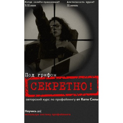 Авторский курс по профайлингу от Кати Силы. Тариф Гуру общения. Катя Сила