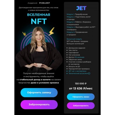 Вселенная NFT. Пакет Jet. Анастасия Кузнецова