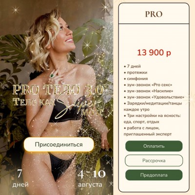 Pro тело 3.0 Тело как Super Мозг. Тариф Pro. Марина Кульпина