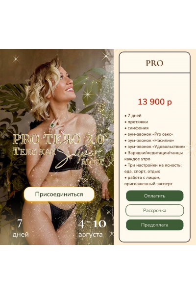 Pro тело 3.0 Тело как Super Мозг. Тариф Pro. Марина Кульпина