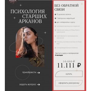 Психология старших арканов. Тариф Без обратной связи. Роза Рей