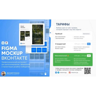 Figma Mockup ВКонтакте. Тариф Максимальный. Дмитрий Степанов