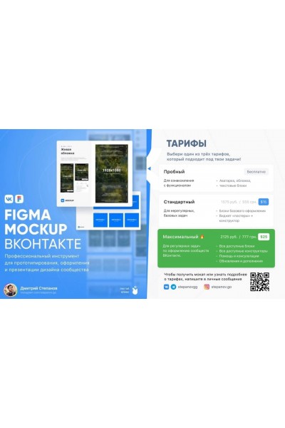 Figma Mockup ВКонтакте. Тариф Максимальный. Дмитрий Степанов