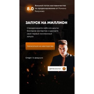Запуск на миллион 8.0. Тариф - В группе, с гарантией. Роман Рыкунов