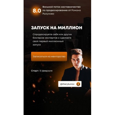 Запуск на миллион 8.0. Тариф - В группе, с гарантией. Роман Рыкунов