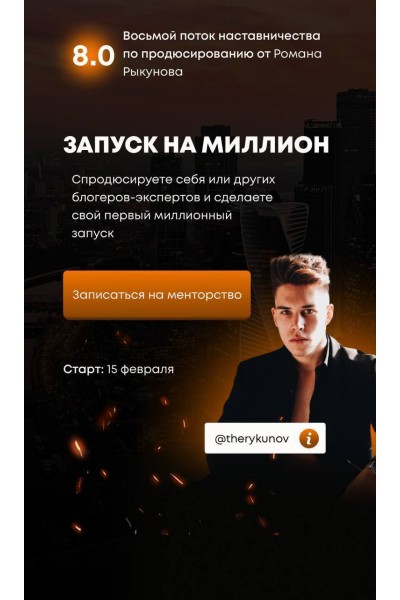 Запуск на миллион 8.0. Тариф - В группе, с гарантией. Роман Рыкунов
