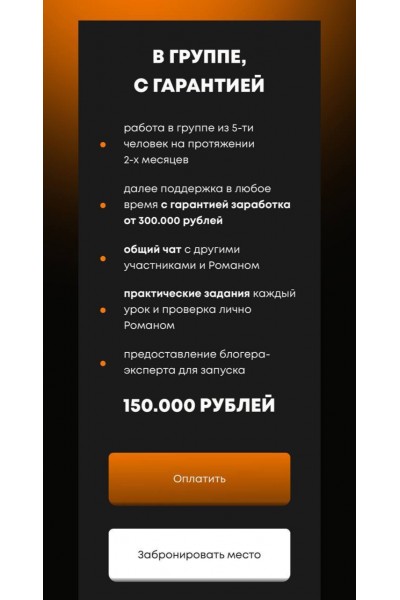 Запуск на миллион 8.0. Тариф - В группе, с гарантией. Роман Рыкунов