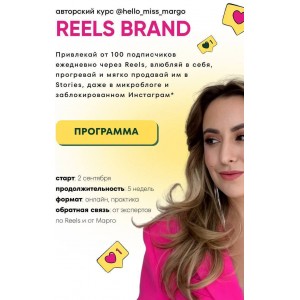 Reels brand. Тариф Premium. Маргарита Бышкова, hello_miss_margo