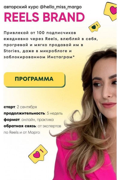 Reels brand. Тариф Premium. Маргарита Бышкова, hello_miss_margo