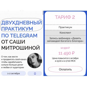 Двухдневный практикум по Telegram. Тариф 2. Александра Митрошина Двухдневный практикум по Telegram. Тариф 2. Александра Митрошина