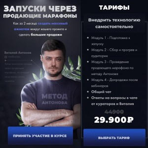 Запуски через продающие марафоны. Виталий Антонов