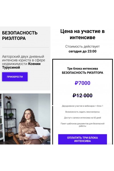 Безопасность риэлтора. Три блока интенсива. Ксения Турусина