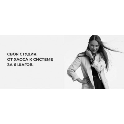 Своя студия. От хаоса к системе за 6 шагов + регламенты. Леся Печенкина