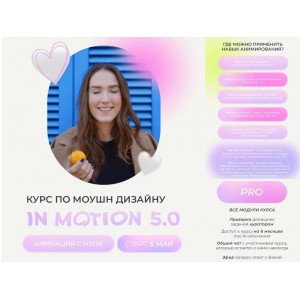 Курс по моушн-дизайну IN MOTION: анимация с нуля. Тариф "Умею анимировать". Виктория Чёрная