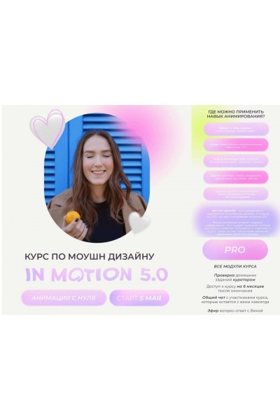 Курс по моушн-дизайну IN MOTION: анимация с нуля. Тариф "Умею анимировать". Виктория Чёрная