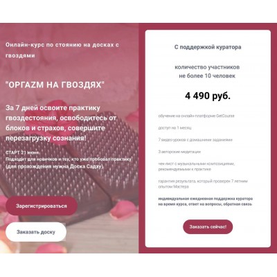 Оргаzм на гвоздях. Тариф Базовый. Анна Кашка